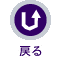 ホームへ戻ります。