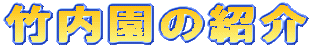 竹内園の紹介